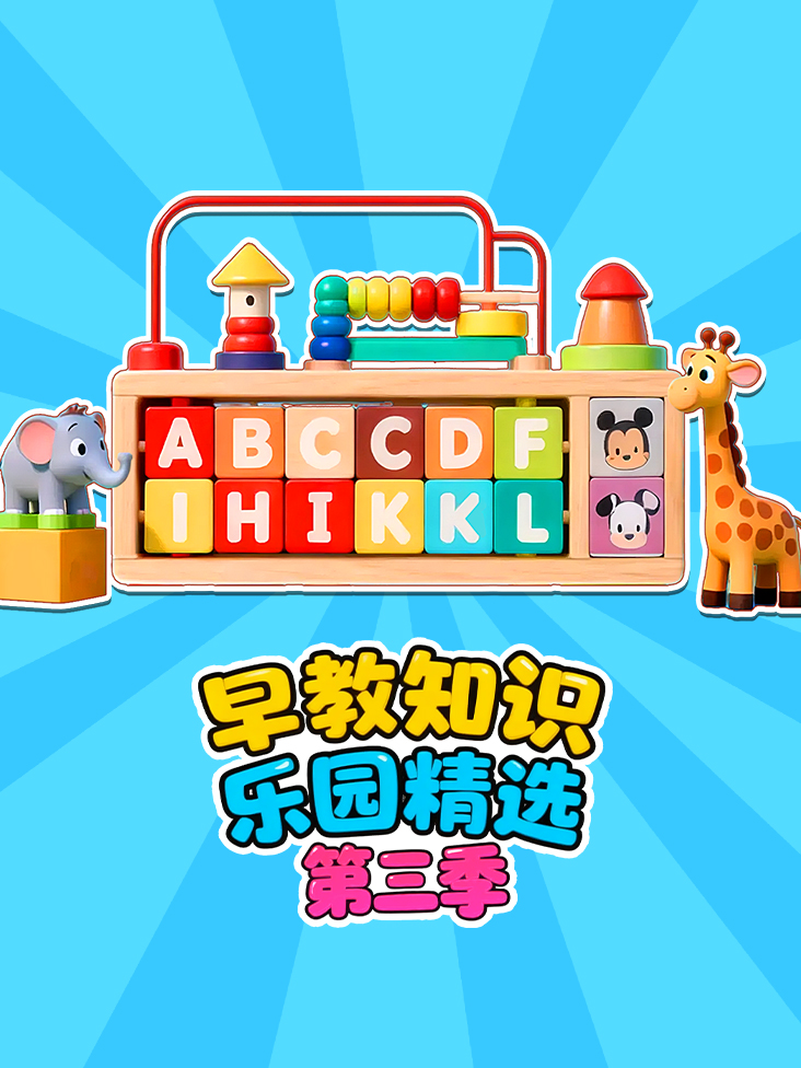 早教知识乐园精选第三季