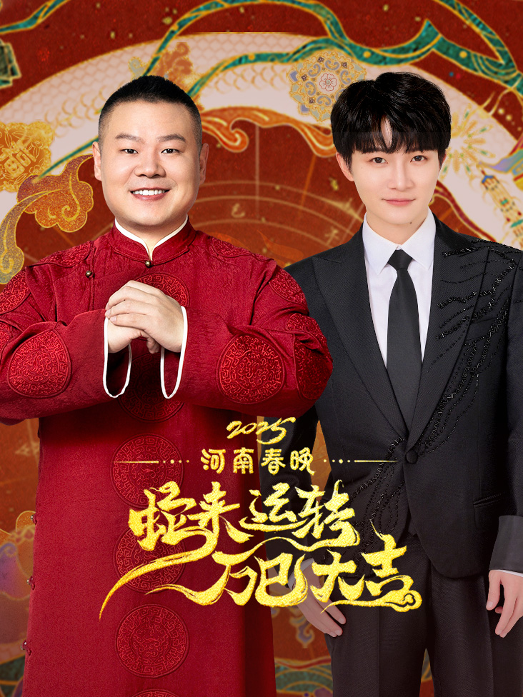 蛇来运转万巳大吉河南春节晚会2025封面图