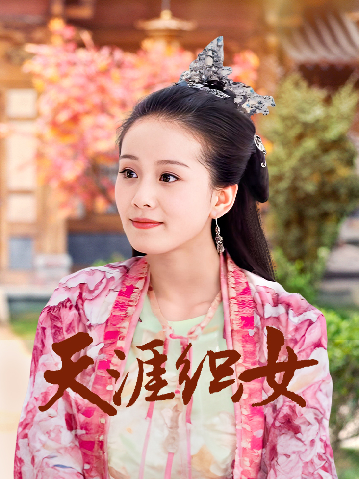 天涯织女