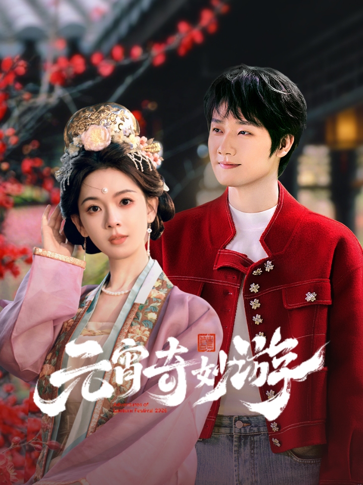 元宵奇妙游2026封面图