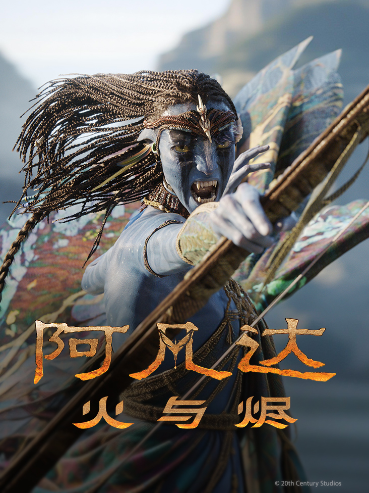 阿凡达火与烬封面图
