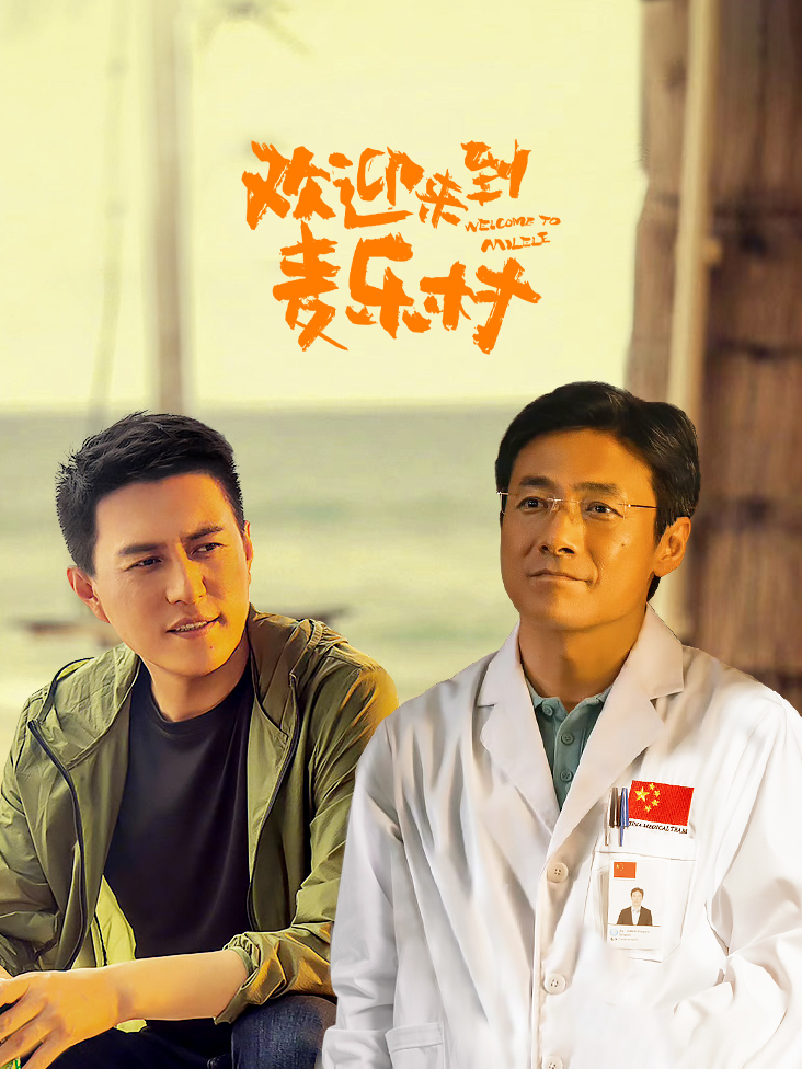欢迎来到麦乐村