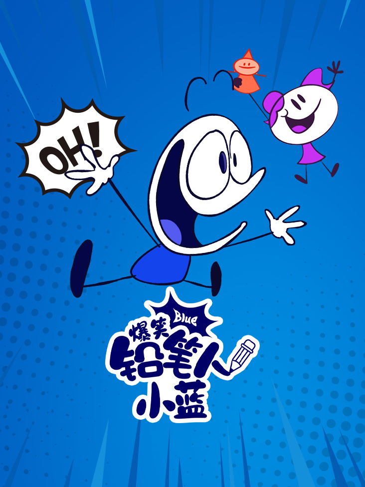 爆笑铅笔人小蓝