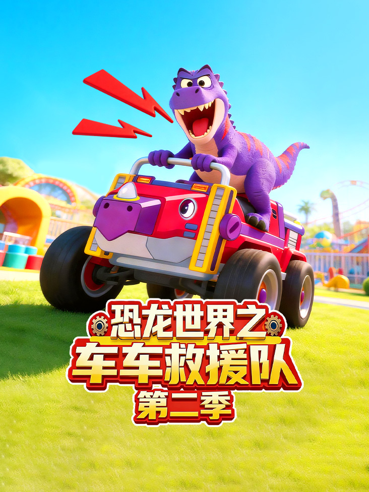 恐龙世界之车车救援队第二季