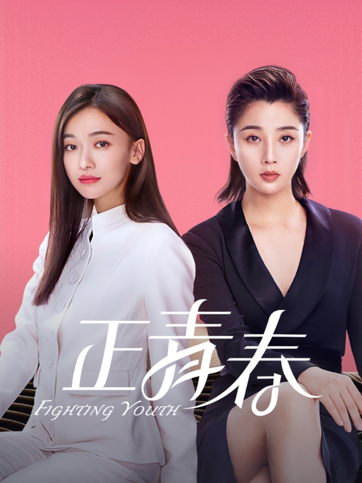 正青春