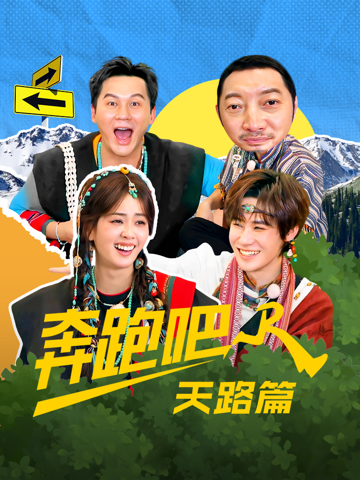 奔跑吧·天路篇