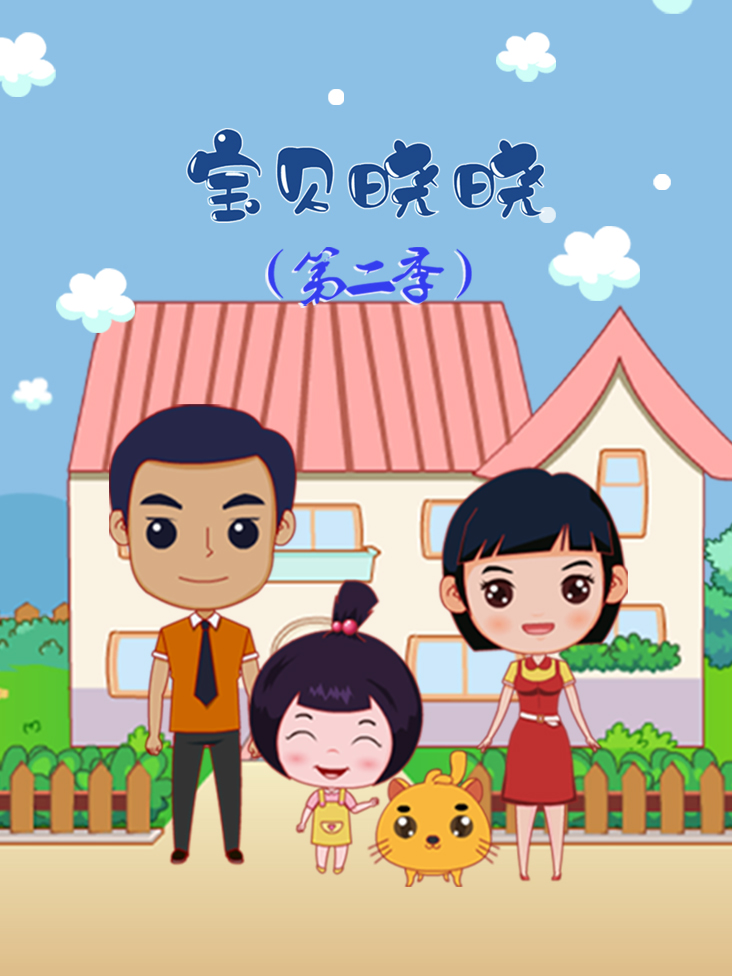 宝贝晓晓第二季封面图