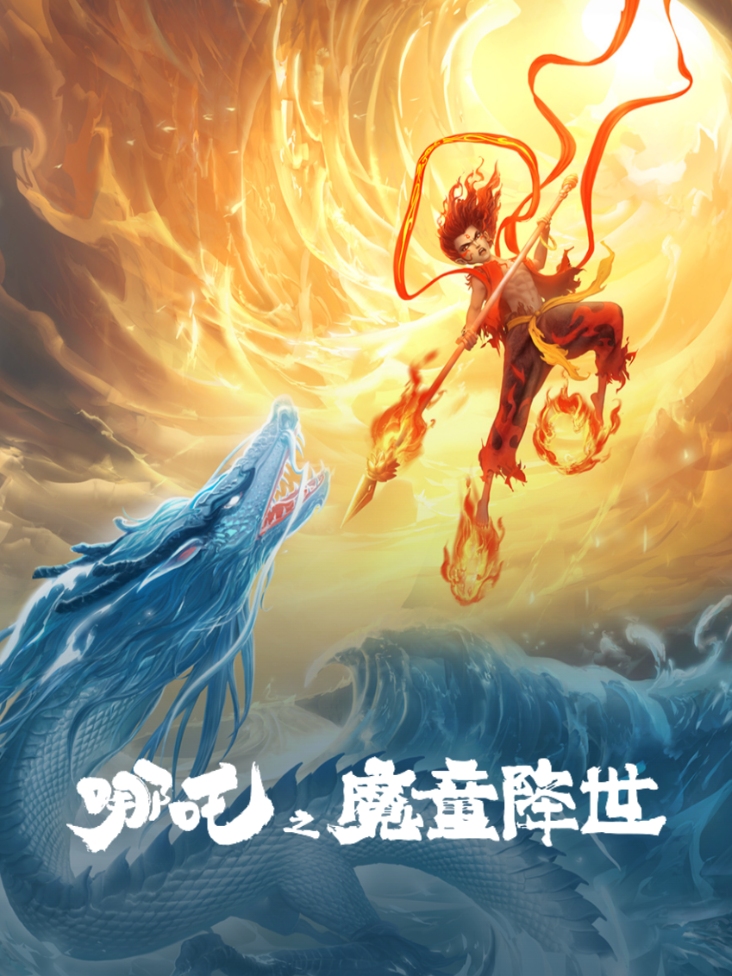 哪吒之魔童降世封面图