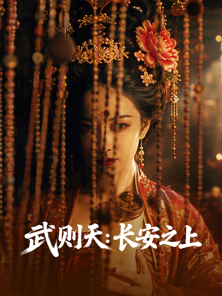 武则天长安之上封面图
