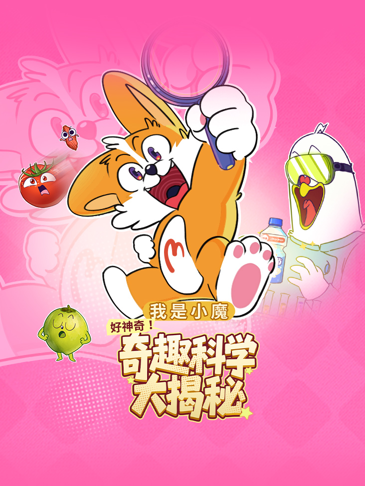 我是小魔好神奇奇趣科学大揭秘