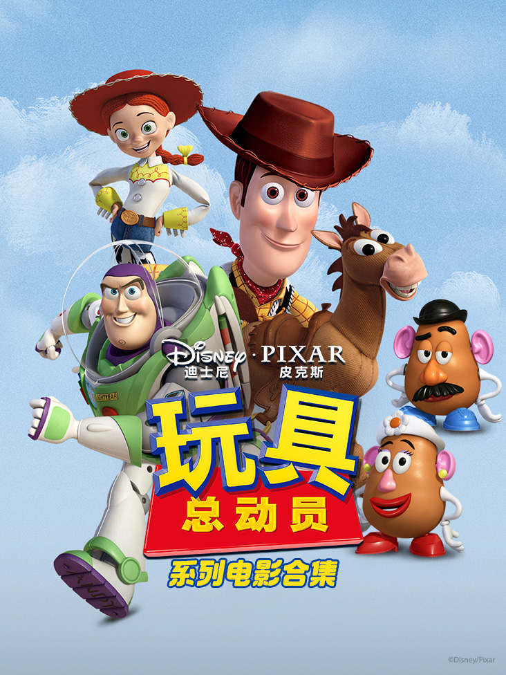 玩具总动员系列电影合集封面图