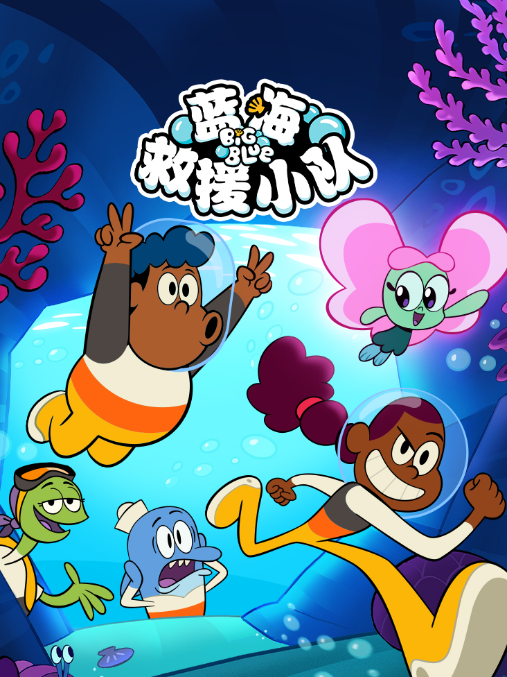 蓝海救援小队封面图
