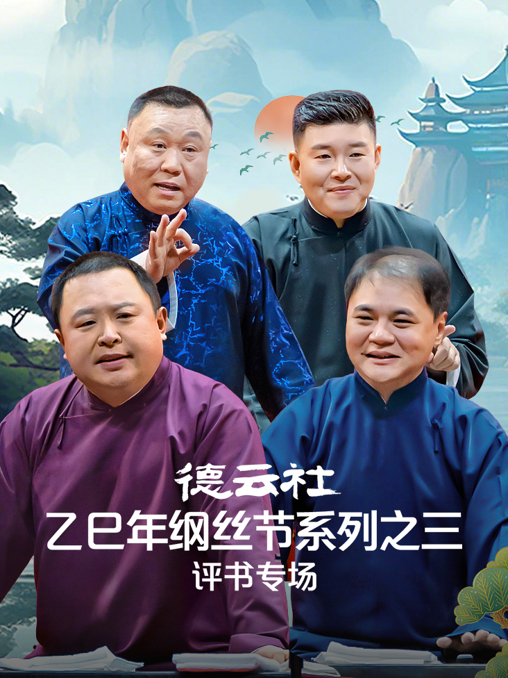 德云社乙巳年纲丝节系列之三评书专场