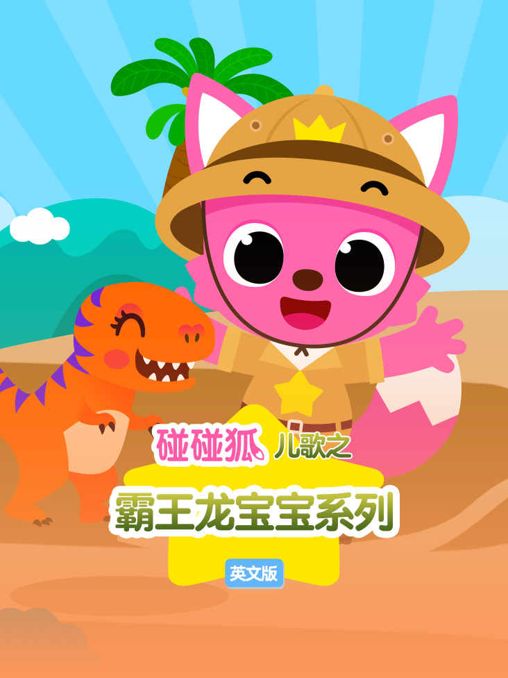 碰碰狐儿歌之霸王龙宝宝系列英文版