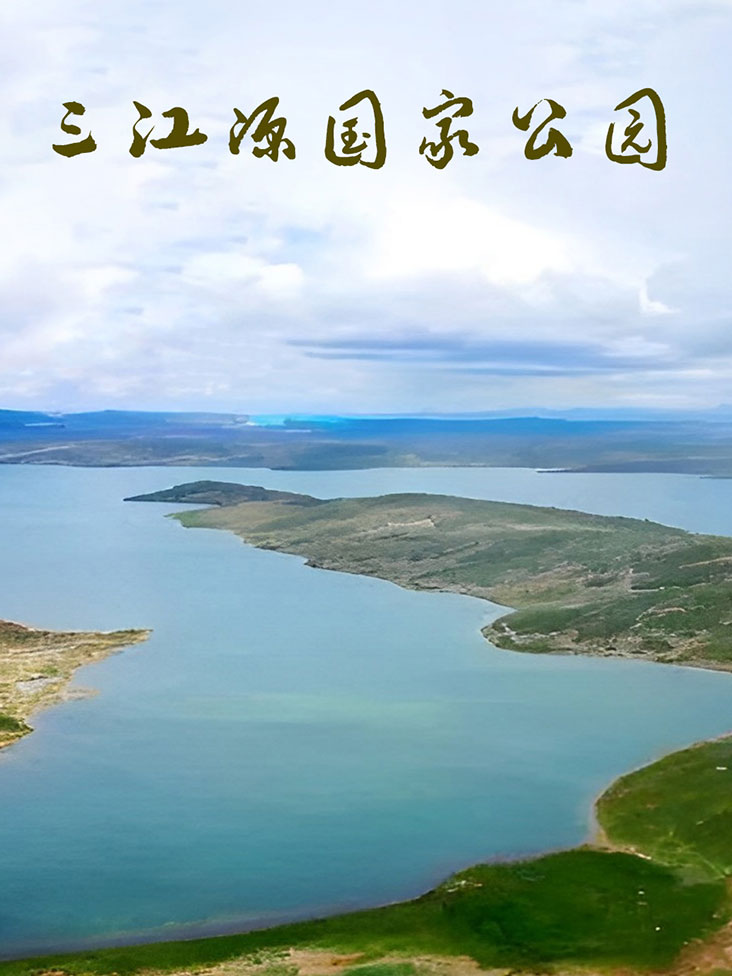 三江源国家公园封面图