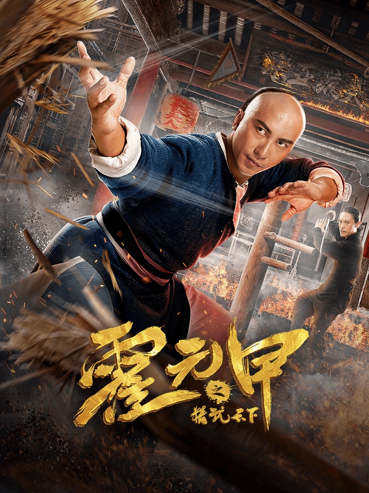 霍元甲之精武天下