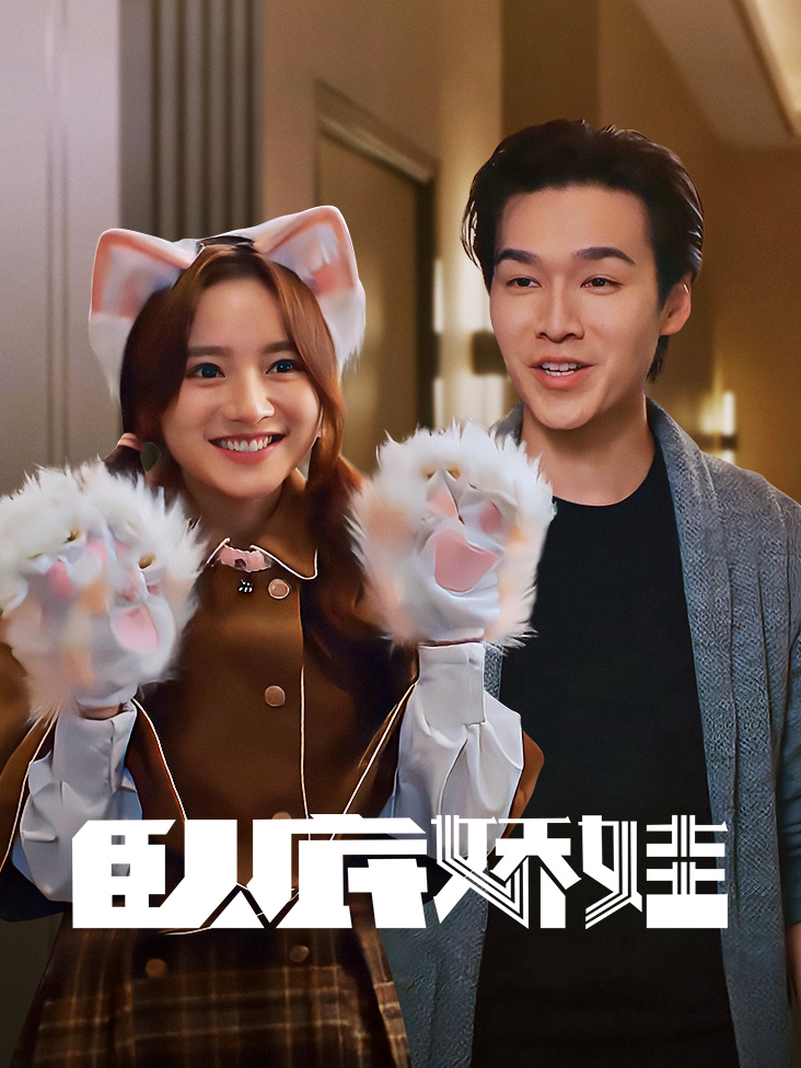 卧底娇娃封面图