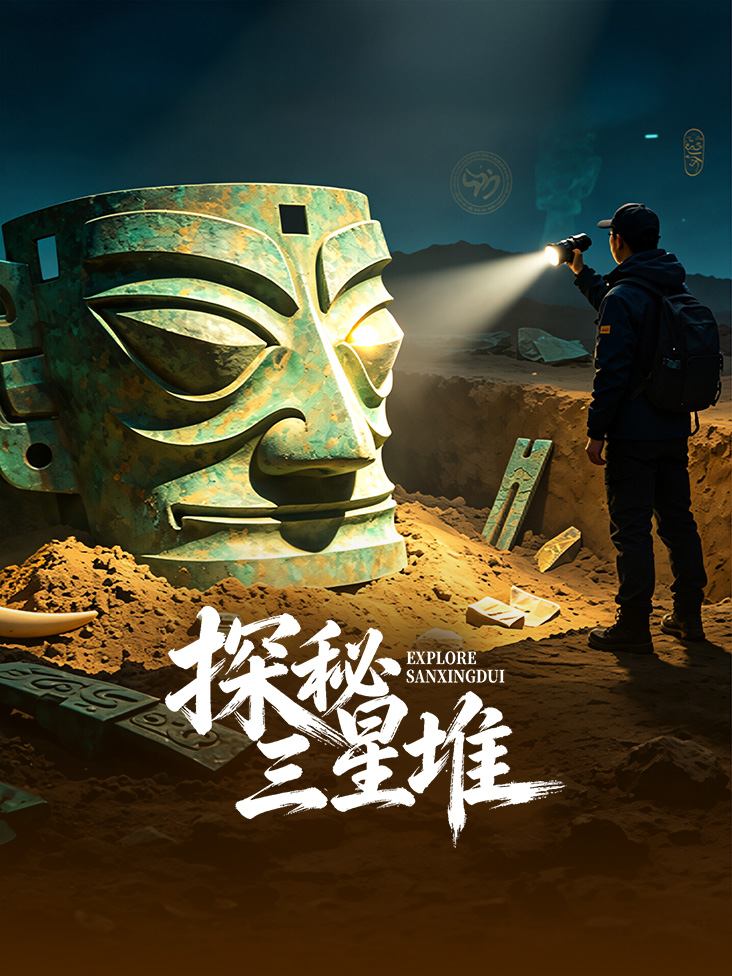 《探秘三星堆》完整版免费在线观看