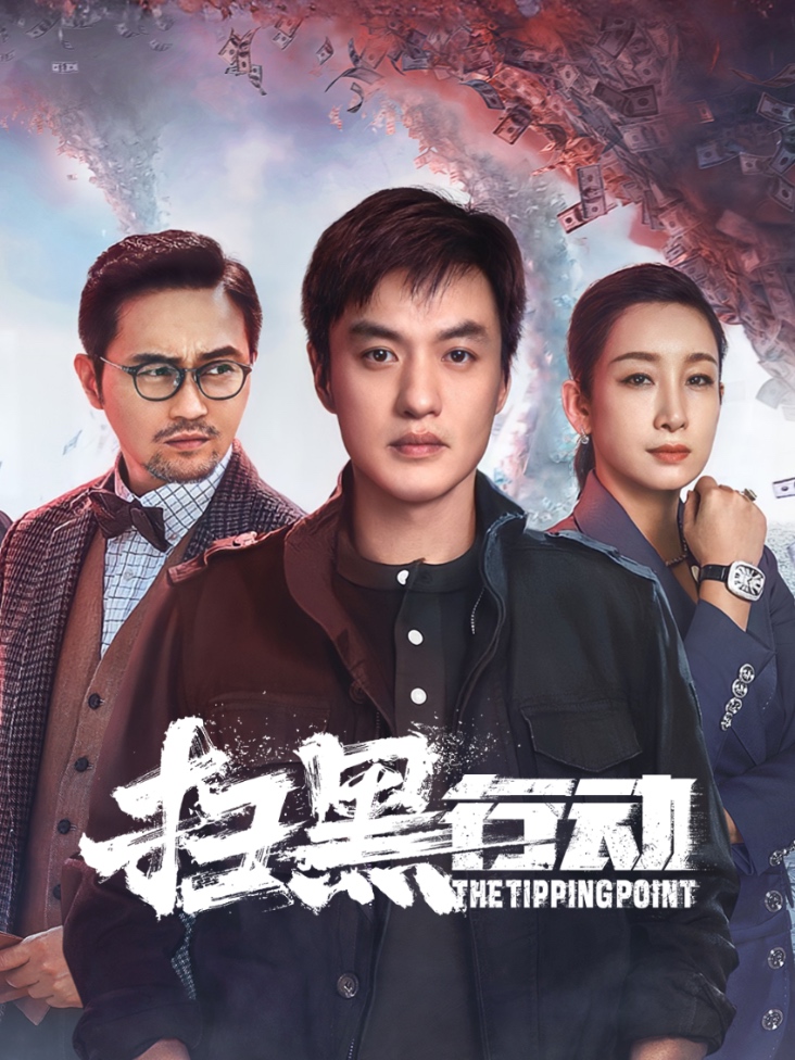 扫黑行动封面图