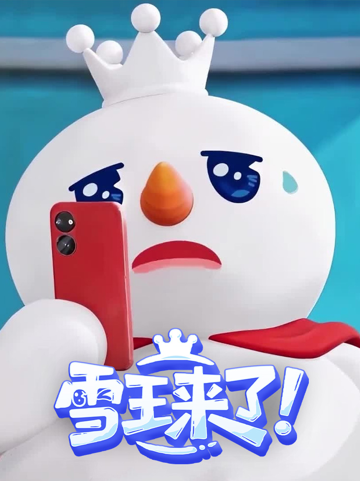 雪王来了！