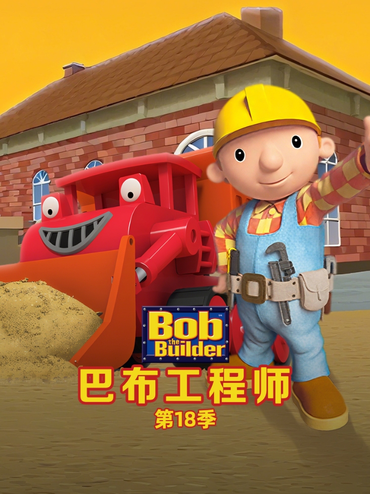 巴布工程师第十八季封面图