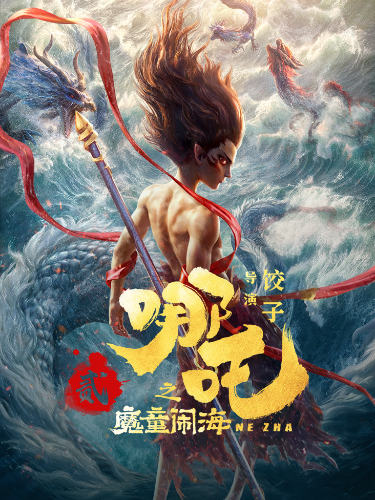 哪吒之魔童闹海封面图