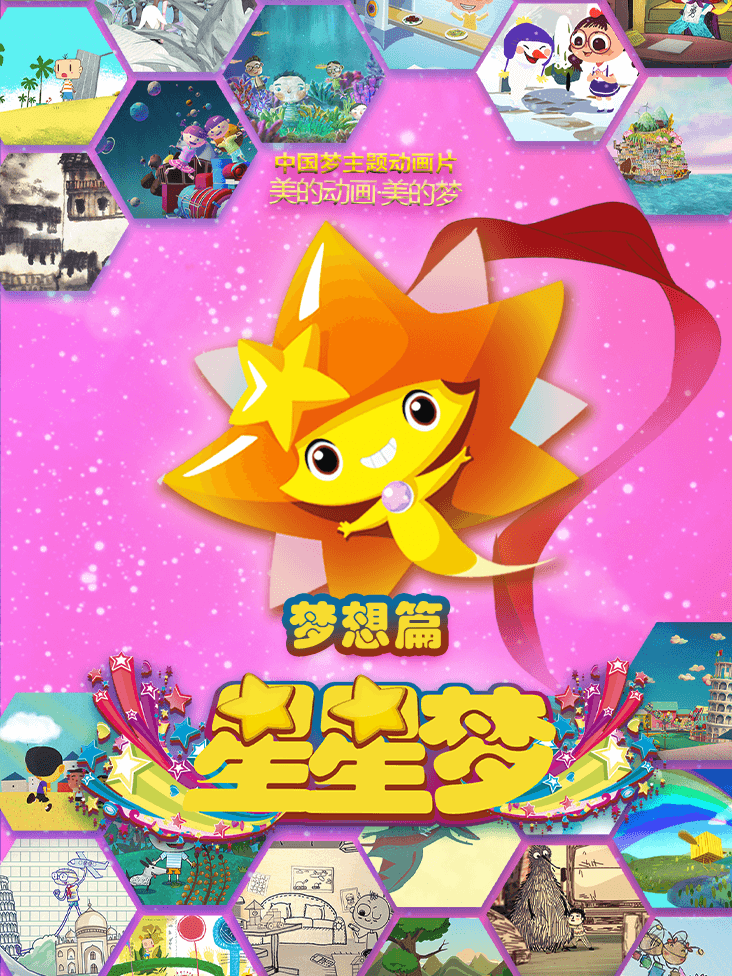 星星梦第一季封面图
