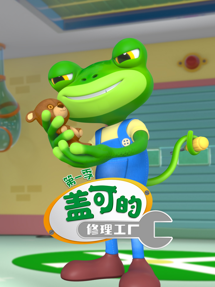 盖可的修理工厂第一季封面图