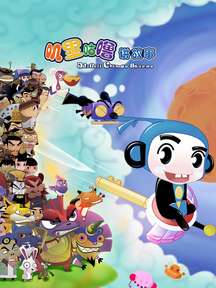 叽里咕噜讲故事