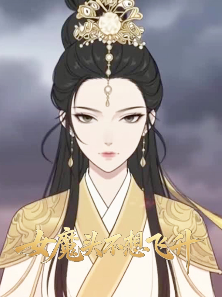 女魔头不想飞升封面图