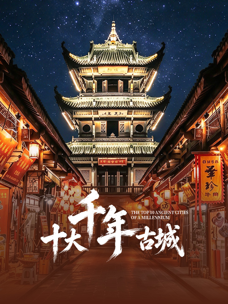 《十大千年古城》完整版免费在线观看