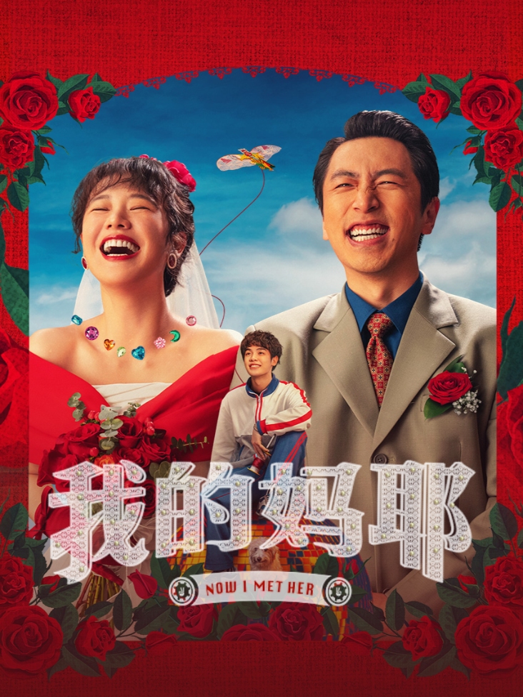 我的妈耶