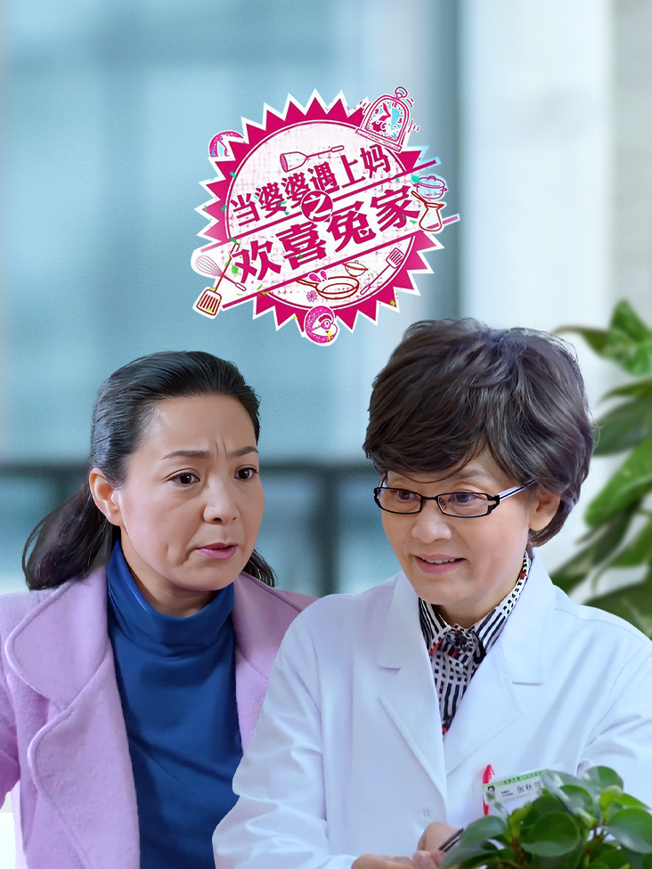当婆婆遇上妈之欢喜冤家