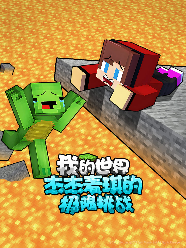 我的世界杰杰麦琪的极限挑战