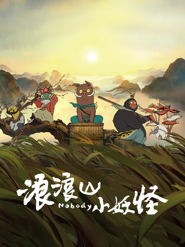 浪浪山小妖怪封面图