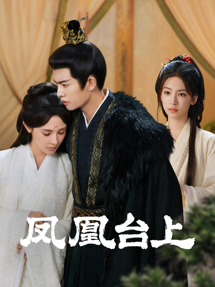 凤凰台上