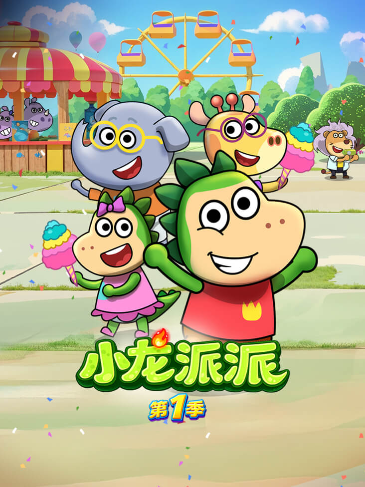 小龙派派第一季封面图