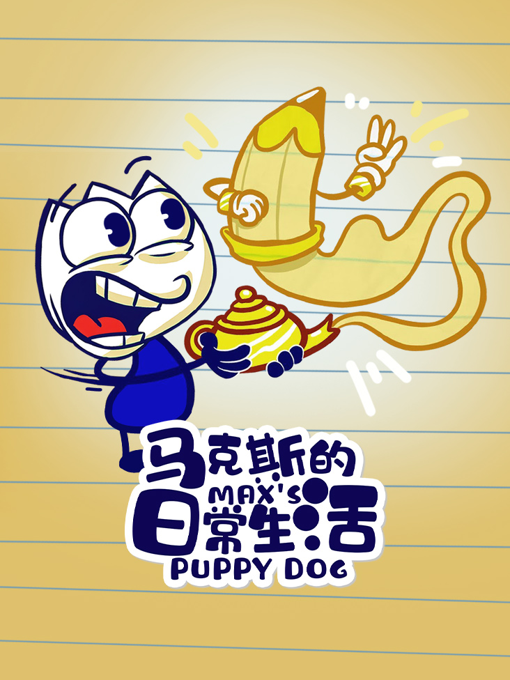 马克斯的日常生活 Max#039s Puppy Dog