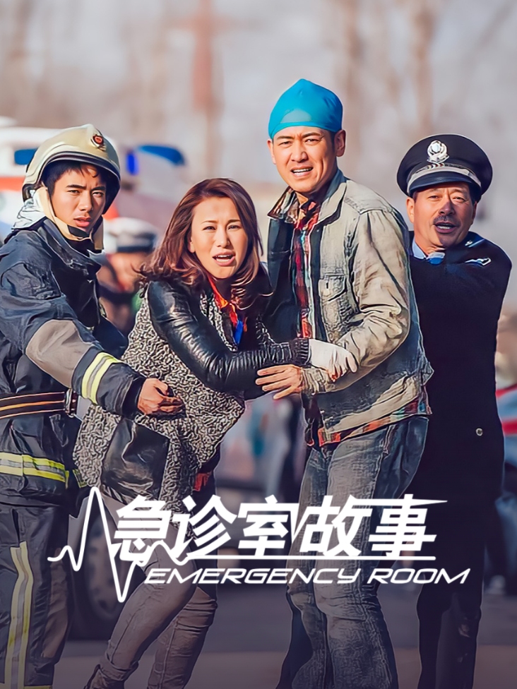急诊室故事