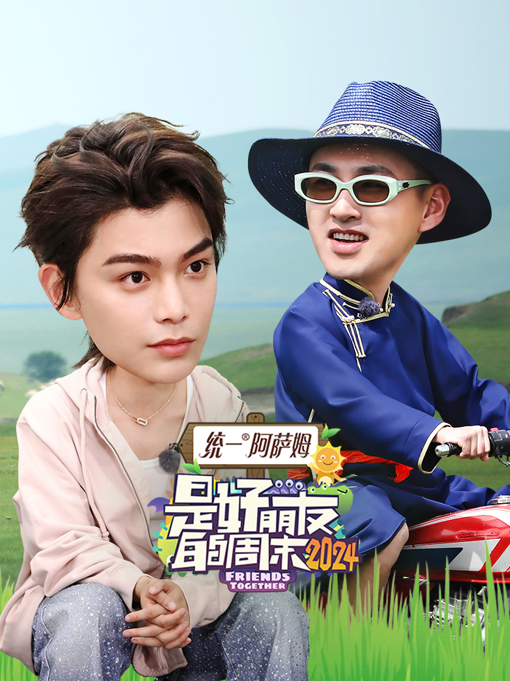 是好朋友的周末 2024