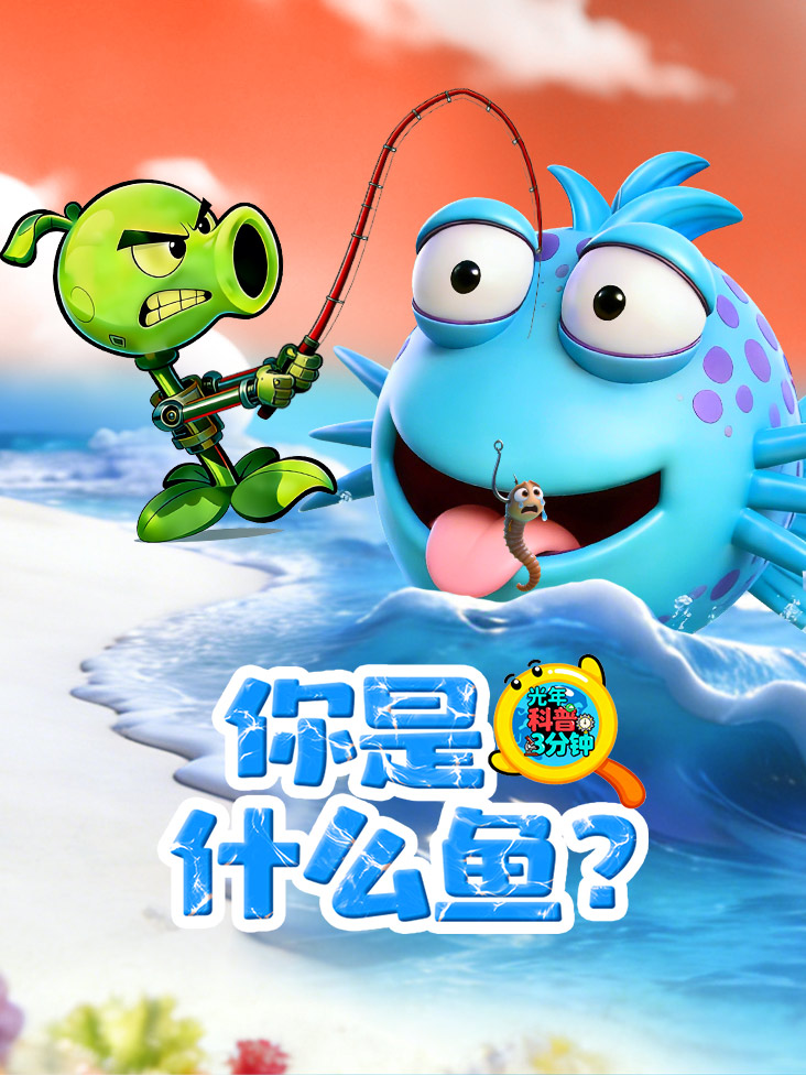 光年科普三分钟你是什么鱼封面图