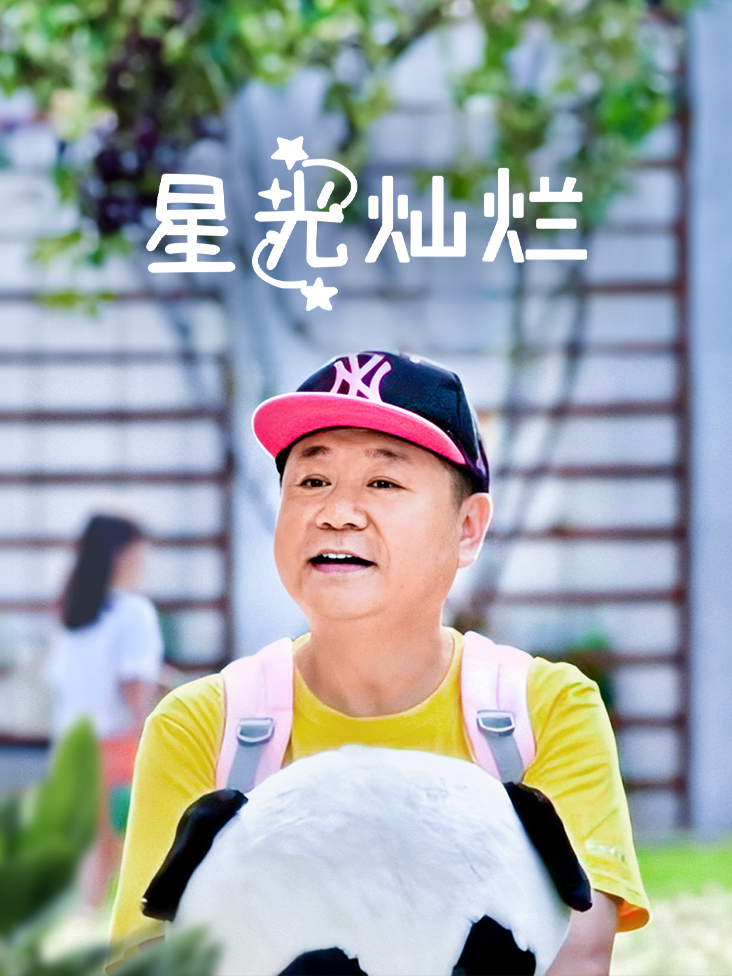 星光灿烂