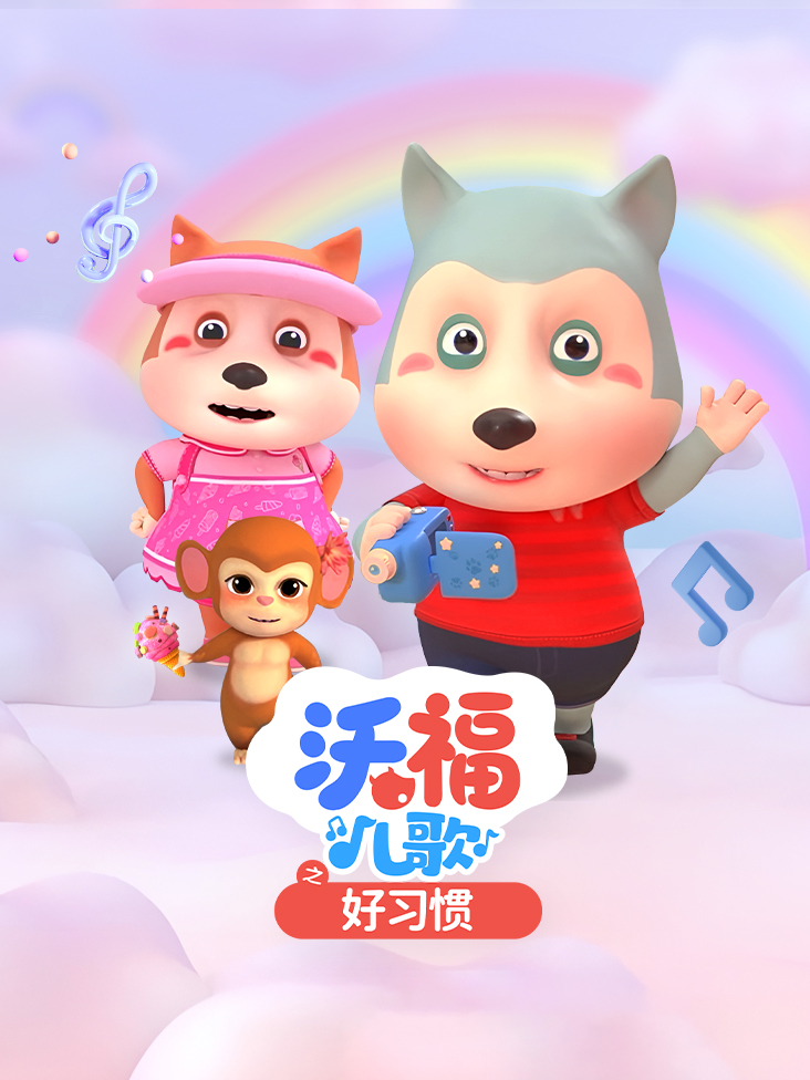 沃福儿歌之好习惯封面图