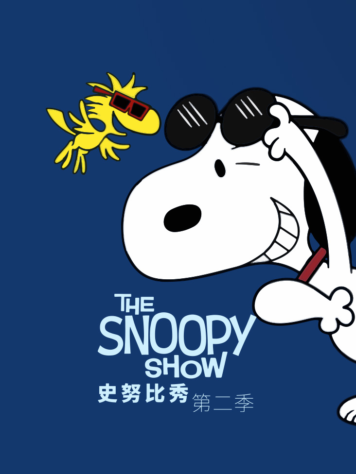 史努比秀第二季