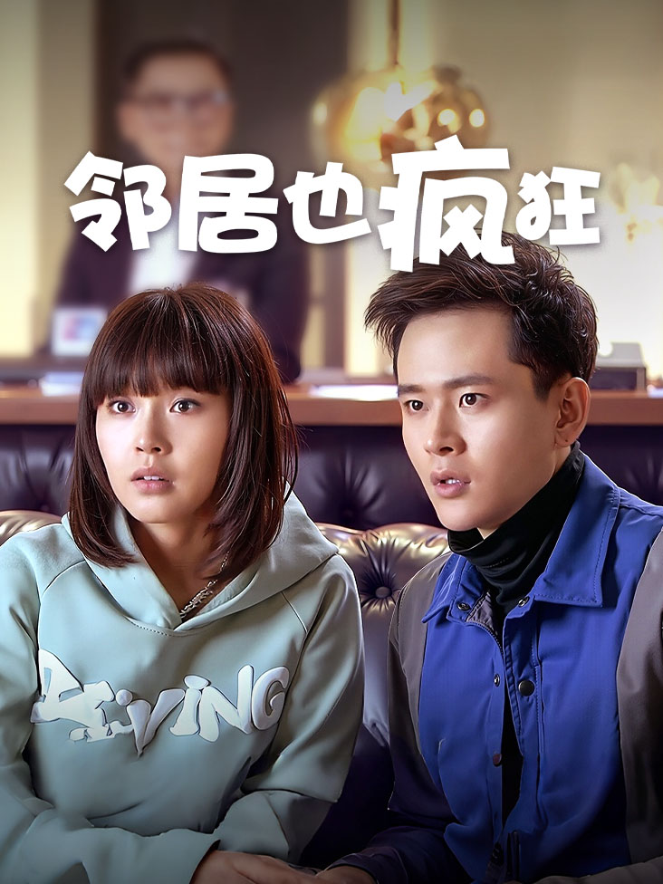 邻居也疯狂