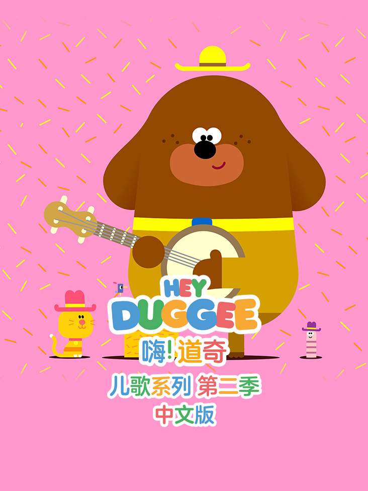 嗨道奇儿歌系列第二季中文版