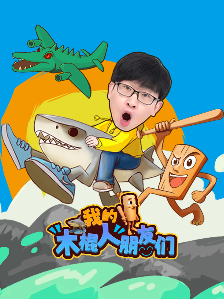我的木棍人朋友们