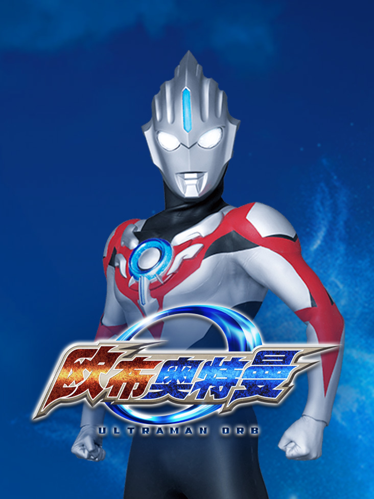 欧布奥特曼合集封面图