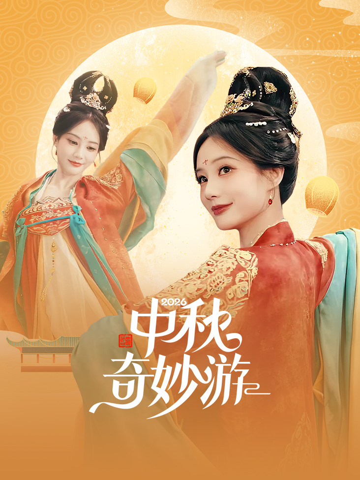 中秋奇妙游 2026