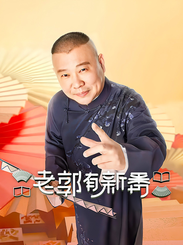 老郭有新番第一季